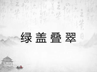 绿盖叠翠