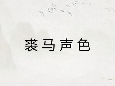 裘马声色