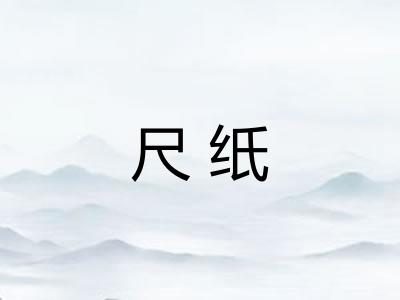 尺纸