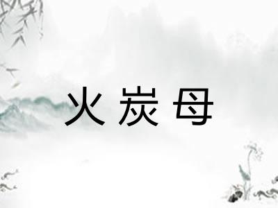 火炭母