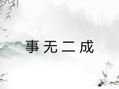 事无二成