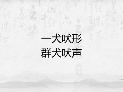 一犬吠形群犬吠声