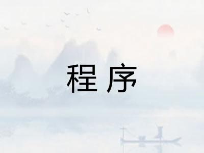 程序