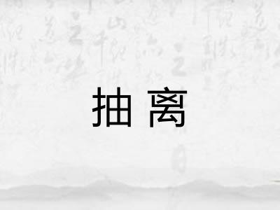 抽离 抽离