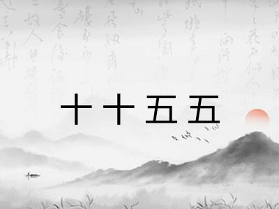 十十五五