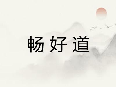 畅好道