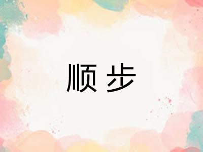 顺步 顺步
