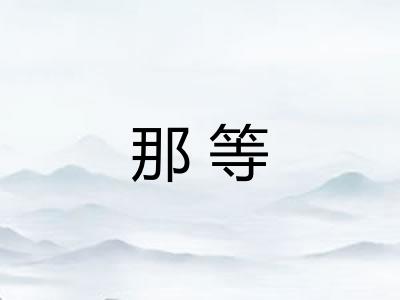 那等 那等