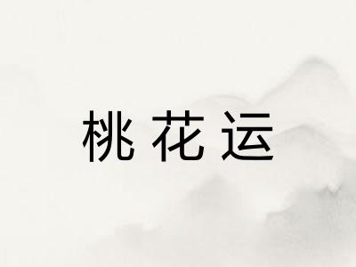 桃花运