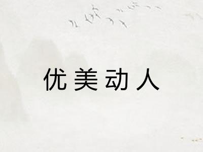 优美动人