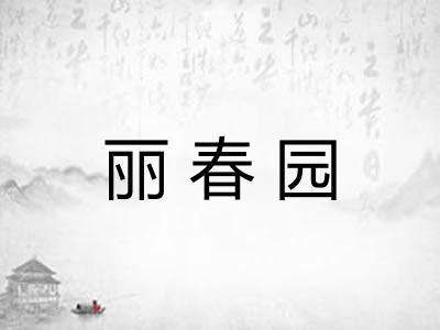 丽春园