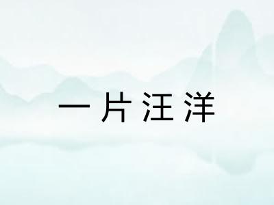 一片汪洋 一片汪洋