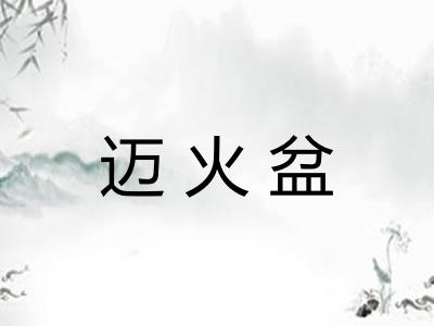 迈火盆
