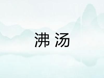 沸汤 沸汤