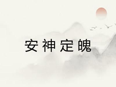 安神定魄 安神定魄