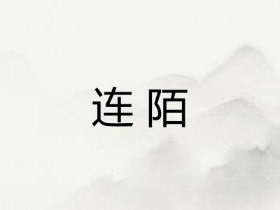 连陌