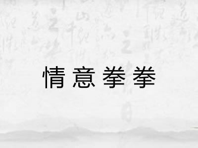 情意拳拳 情意拳拳