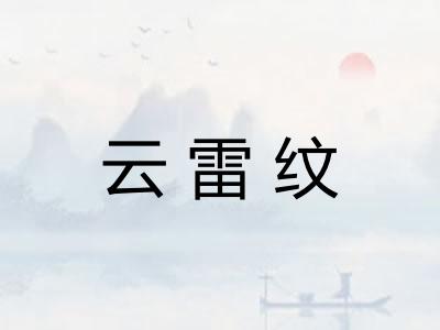 云雷纹