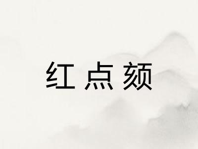 红点颏