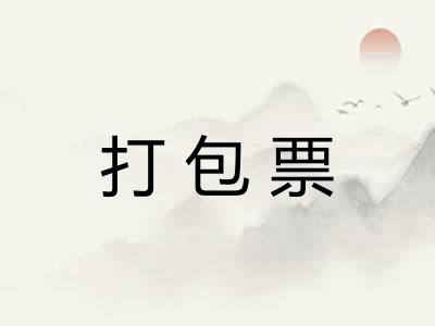 打包票