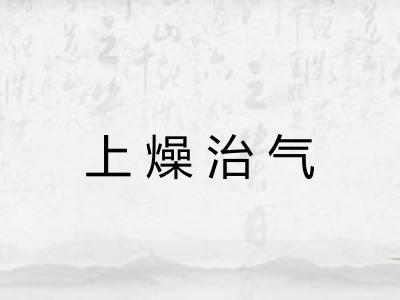 上燥治气