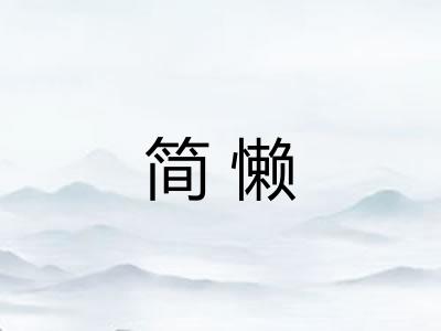 简懒