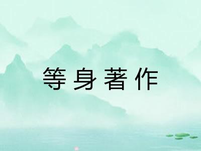 等身著作