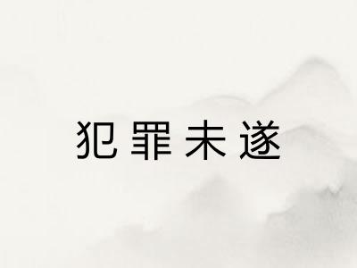 犯罪未遂 犯罪未遂