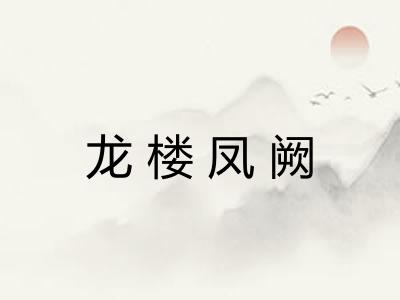 龙楼凤阙