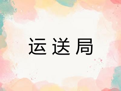 运送局