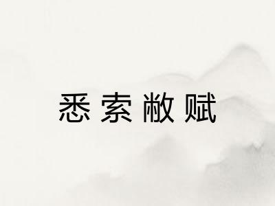 悉索敝赋 悉索敝赋