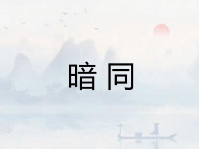 暗同