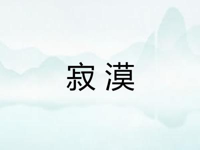 寂漠