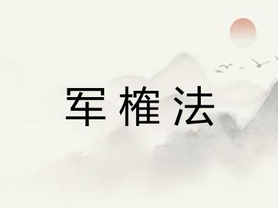 军榷法