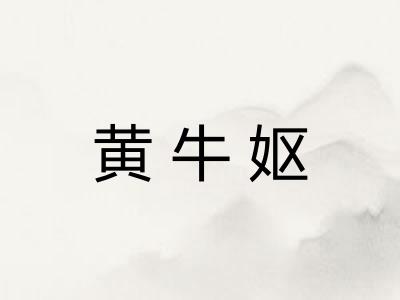 黄牛妪