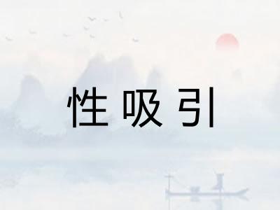 性吸引