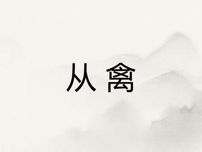 从禽