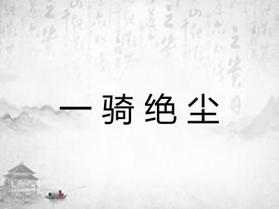 一骑绝尘