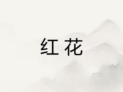 红花