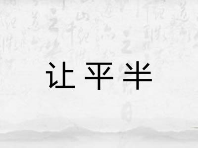 让平半