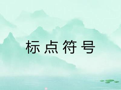 标点符号 标点符号