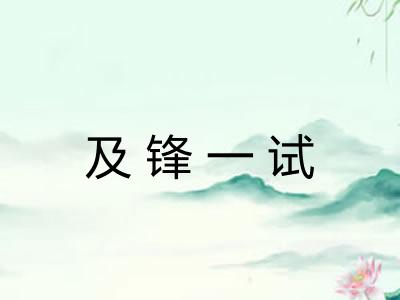 及锋一试