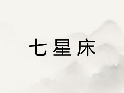 七星床 七星床
