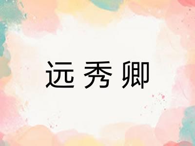 远秀卿