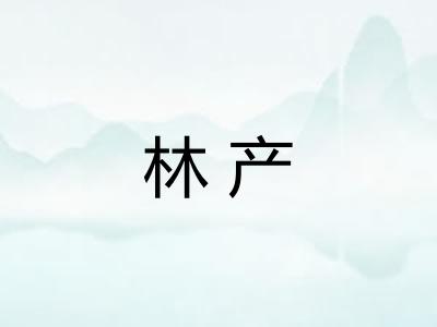 林产
