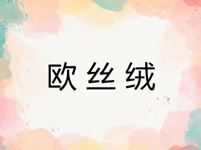 欧丝绒 欧丝绒