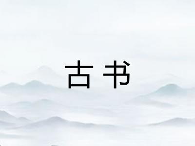 古书