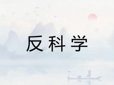 反科学