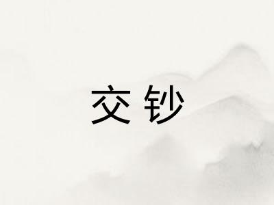 交钞
