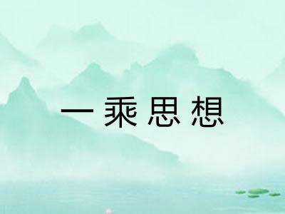 一乘思想